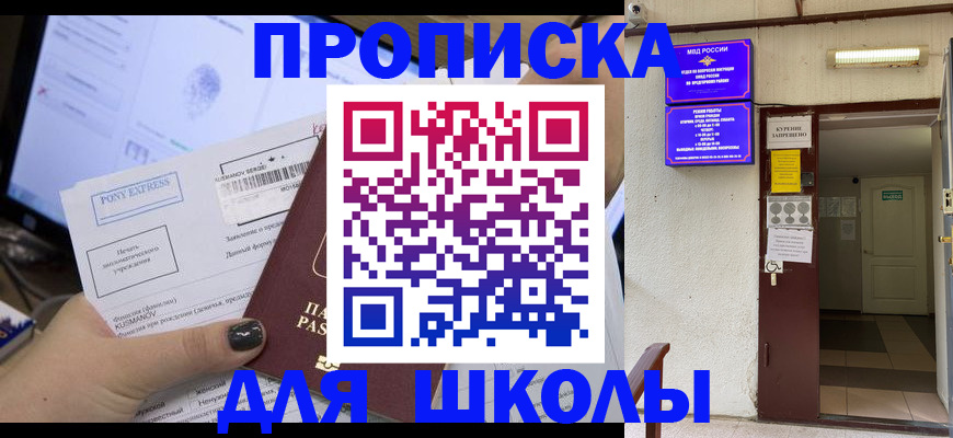 прописка для школы в Великих Луках